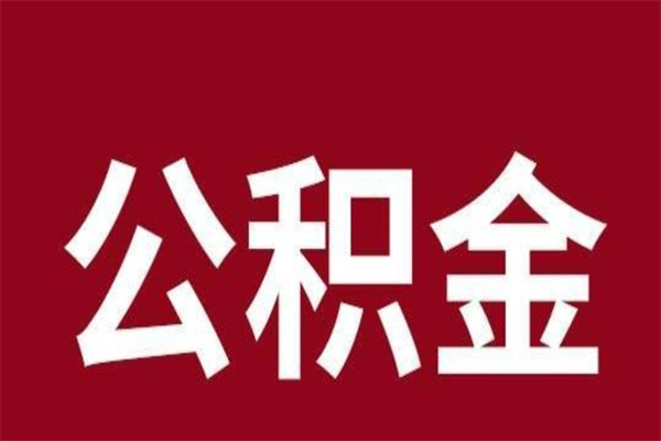 上海公积金能在外地取吗（公积金可以外地取出来吗）